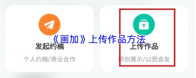 画加如何上传作品