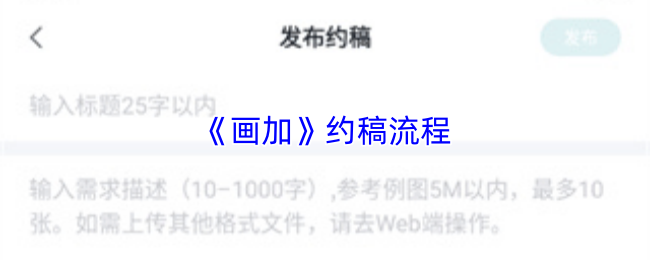 画加约稿全指南
