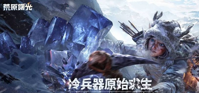 荒原曙光北部雪原资源有哪些 北部雪原采集狩猎资源获取方法