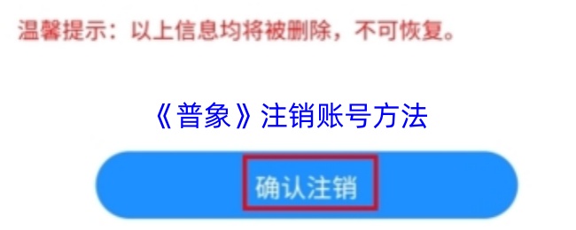 普象APP如何快速注销