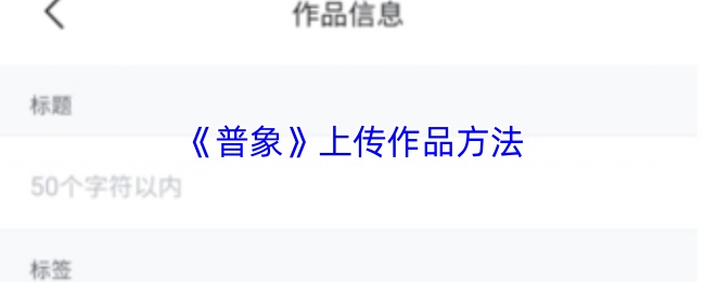 普象app如何快速上传作品