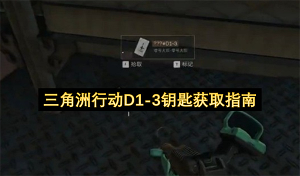 三角洲行动D1 3钥匙速刷攻略
