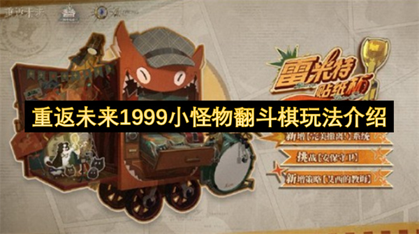 重返未来1999小怪物翻斗棋趣味玩法解析