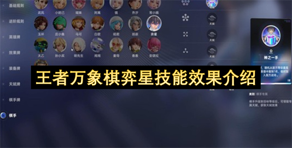 万象棋弈星技能全解析