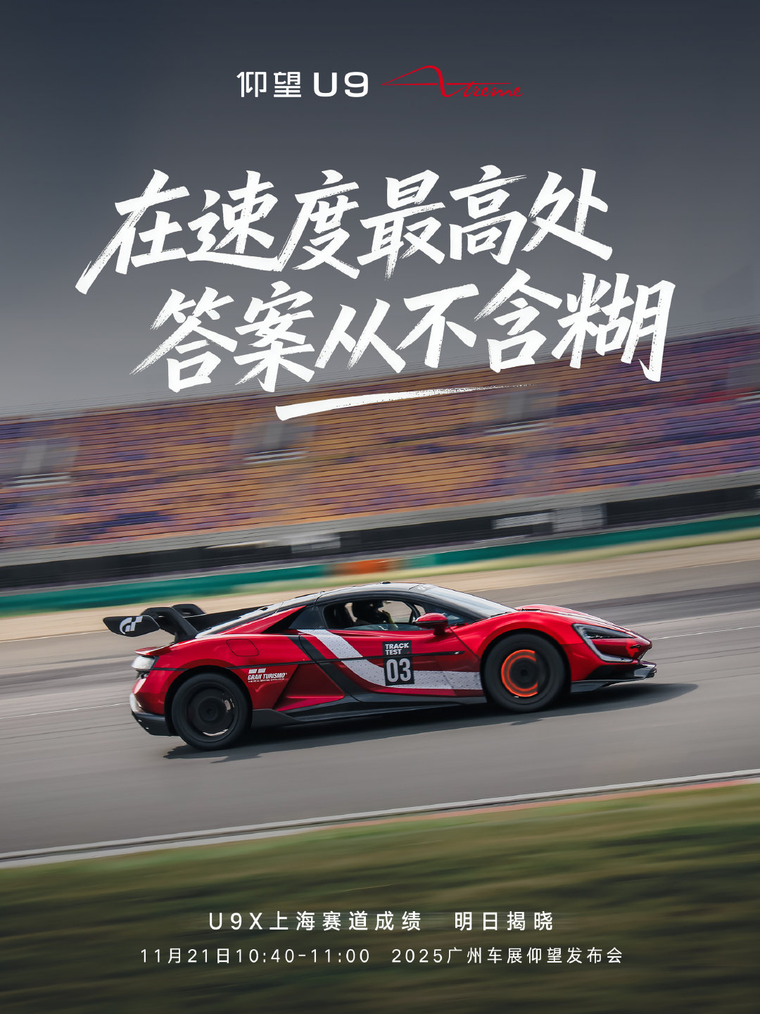 比亚迪：仰望 U9 Xtreme 上海・成都・珠海・株洲四大专业赛道成绩明日揭晓