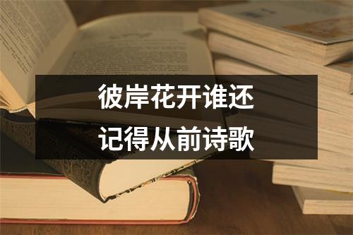 彼岸花开谁还记得从前诗歌（精选12篇）