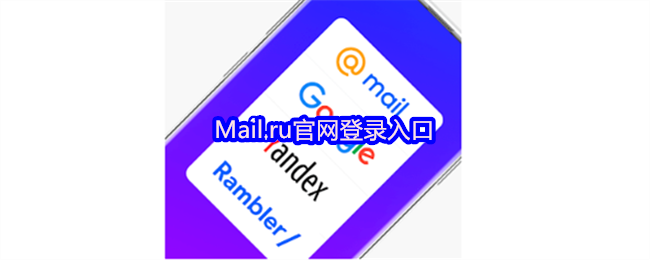 Mail.ru官网登录入口丨mailru邮箱快速登录链接