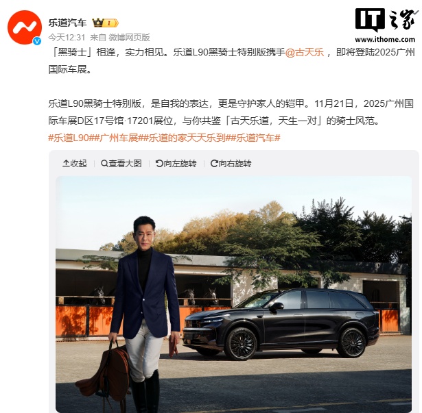 蔚来乐道 L90 黑骑士特别版明日广州车展亮相，古天乐亲临