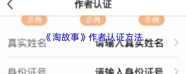 淘故事怎么认证作者