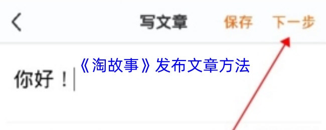 淘故事怎么发布文章