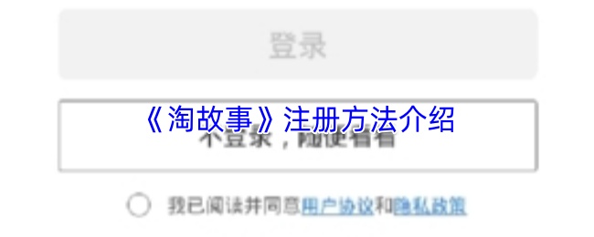 淘故事怎么注册