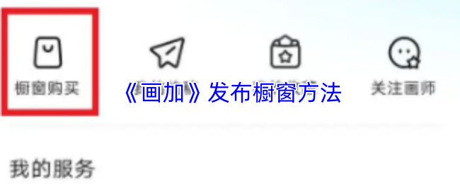 画加怎么发布橱窗