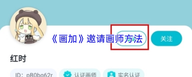 画加如何邀请优质画师