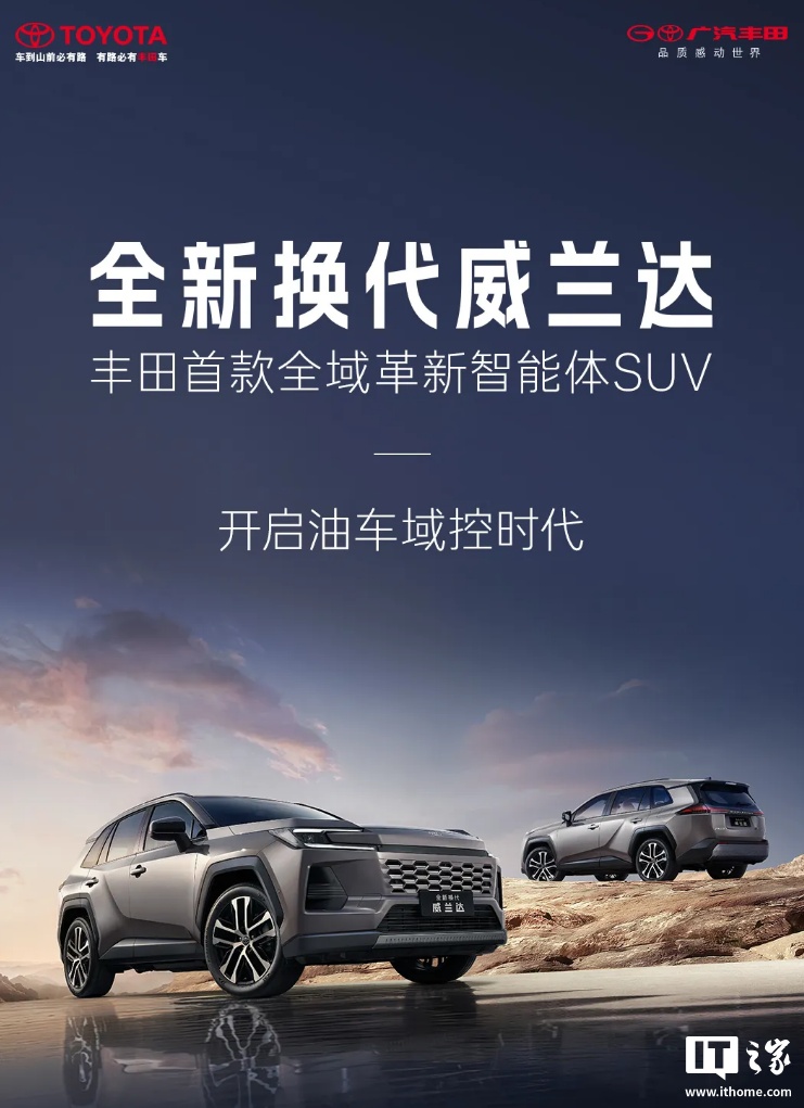 广汽丰田全新换代威兰达 SUV 发布：三种动力版本，16.98 万元起