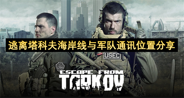 逃离塔科夫海岸线军队通讯点全攻略