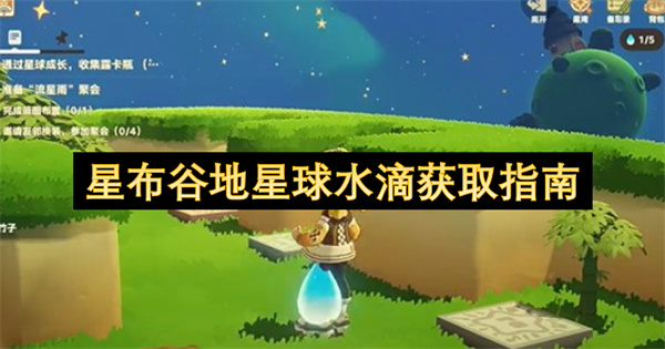 星布谷地水滴获取全攻略