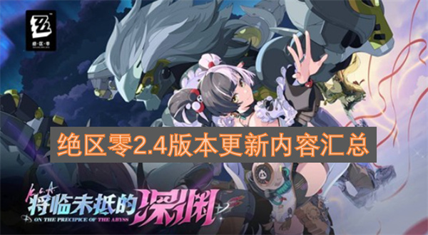 绝区零2.4版本更新了什么 绝区零2.4版本更新内容汇总