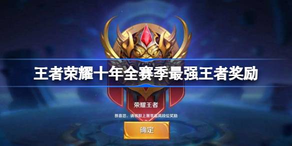 王者荣耀十年全赛季最强王者奖励有哪些 王者十年全赛季最强王者奖励一览