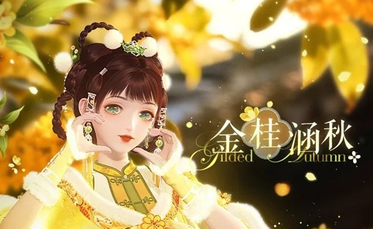 闪耀暖暖金桂涵秋活动什么时候上线 闪耀暖暖金桂涵秋活动上线时间介绍