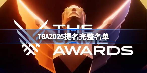 TGA2025提名完整名单分享 TGA2025提名完整名单一览