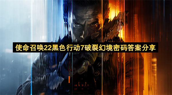 使命召唤22黑色行动7破裂幻境密码是什么 使命召唤22黑色行动7破裂幻境密码分享