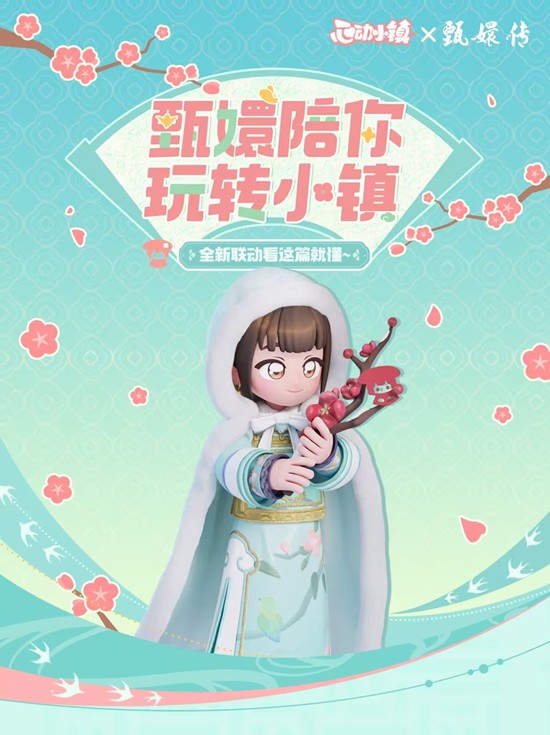 心动小镇与甄嬛传联动什么时候上线 心动小镇与甄嬛传联动上线时间介绍