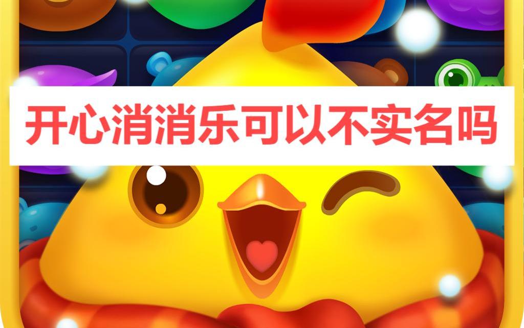 开心消消乐可以不实名吗 开心消消乐是否可以不实名