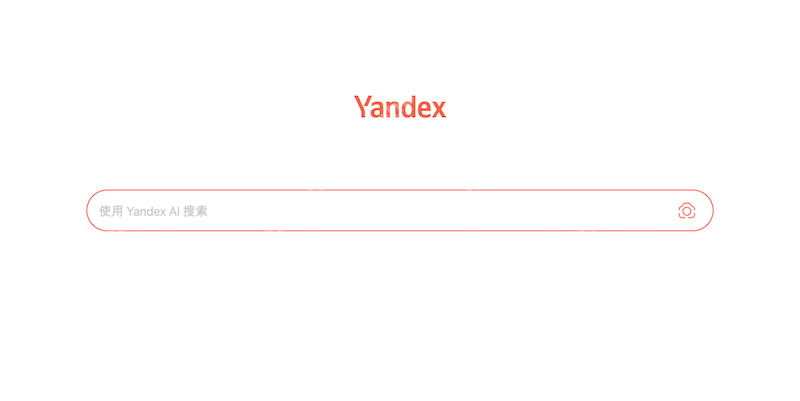 Yandex首页免登录官网 Yandex官方搜索引擎访问方式