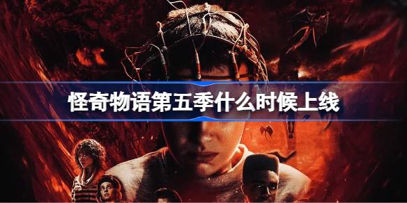怪奇物语第五季什么时候播出 怪奇物语第五季播出时间介绍