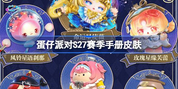 蛋仔派对S27赛季手册皮肤有哪些 蛋仔派对S27赛季手册皮肤大全
