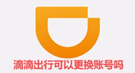 滴滴出行可以更换账号吗 滴滴出行是否可以更换账号