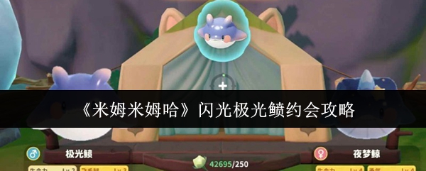 米姆米姆哈闪光极光鲼怎么约会 米姆米姆哈闪光极光鲼约会攻略