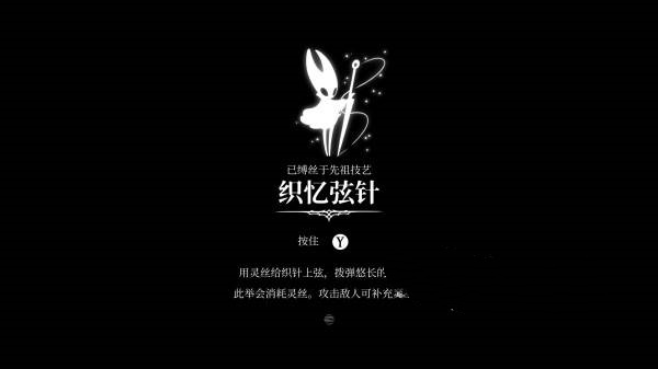 空洞骑士丝之歌织忆弦针怎么获取 丝之歌织忆弦针在哪拿