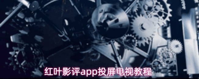 红叶影评app怎么投屏到电视