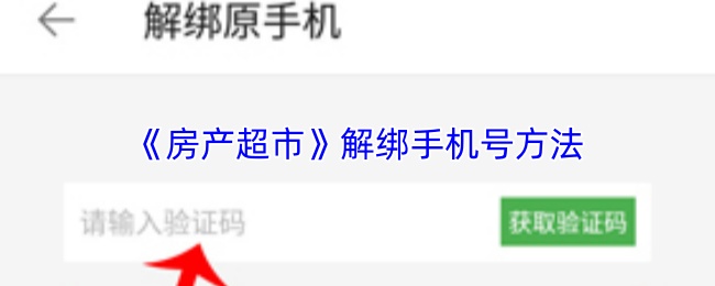 房产超市怎么解绑手机号