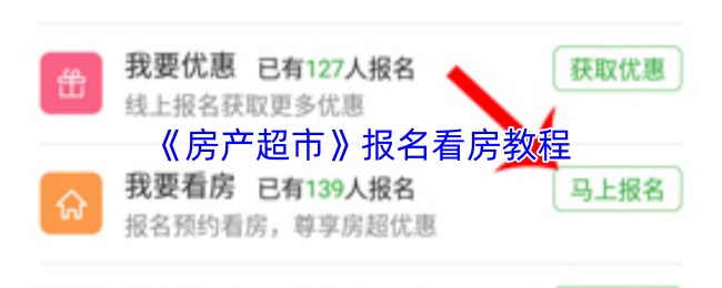 房产超市怎么报名看房