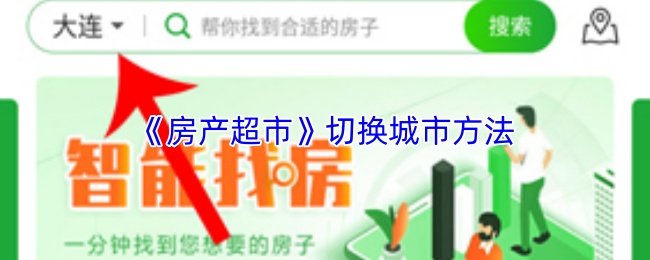 房产超市怎么切换城市