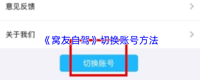 窝友自驾怎么切换账号