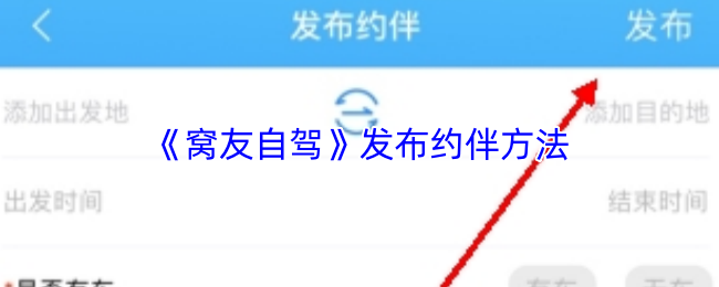 窝友自驾怎么发布约伴