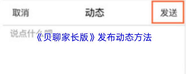 贝聊家长版怎么发动态