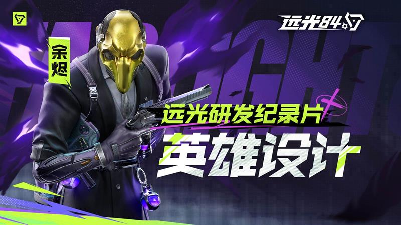 远光84新英雄余烬怎么玩 远光84新英雄余烬玩法攻略