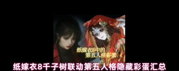 纸嫁衣8千子树里有哪些彩蛋 纸嫁衣8千子树联动第五人格隐藏彩蛋汇总