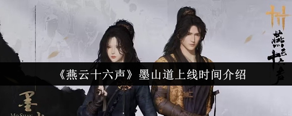 燕云十六声墨山道什么时候上线 燕云十六声墨山道上线时间介绍