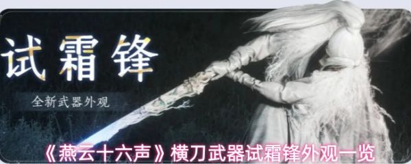 燕云十六声新武器横刀试霜锋怎么样 横刀武器试霜锋外观一览