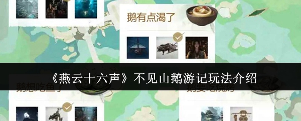 燕云十六声不见山鹅游记怎么玩 燕云十六声不见山鹅游记玩法介绍