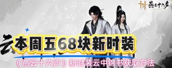 燕云十六声云中锦书怎么获得 燕云十六声新时装云中锦书获取方法