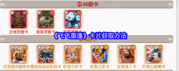 飞飞重逢卡片怎么获得  飞飞重逢卡片获取方法