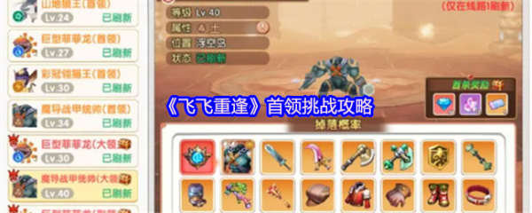 飞飞重逢首领怎么打  飞飞重逢首领挑战攻略