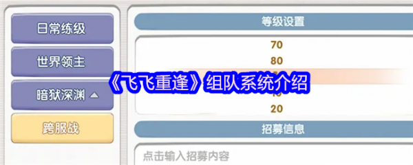 飞飞重逢怎么组队  飞飞重逢组队系统介绍