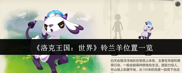 洛克王国世界铃兰羊在哪里  洛克王国世界铃兰羊位置一览